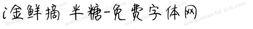 i金鲜摘 半糖字体转换